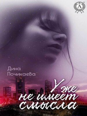 cover image of Уже не имеет смысла